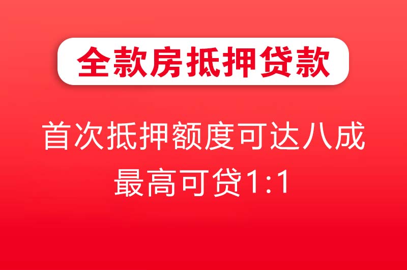 高密全款房抵押贷款