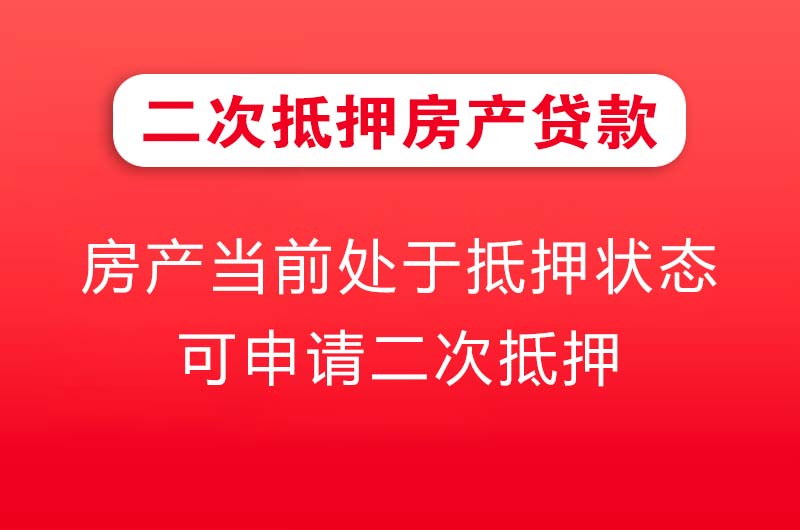 高密二次抵押房产贷款